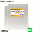 \ポイント5倍/ 3DS用 レトロコレクションケース 10枚 ゲーム ソフト ケース ゲーム 収納 高透明 簡単組立 PP素材 日本製 3Aカンパニー RCC-...