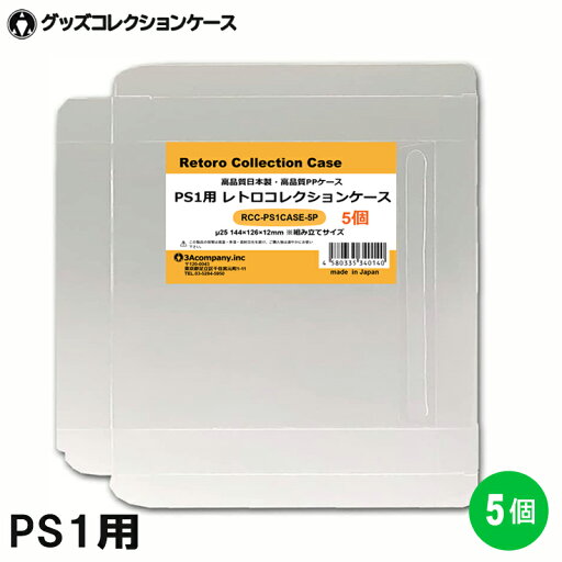 PS1用 レトロコレクションケース 5枚 ゲーム ソフト ケース ゲーム 収納 PS・DC・SS・MCD・PCE・CD ケース 日本製 3Aカンパニー RCC-PS1CASE-5P 【メール便送料無料】