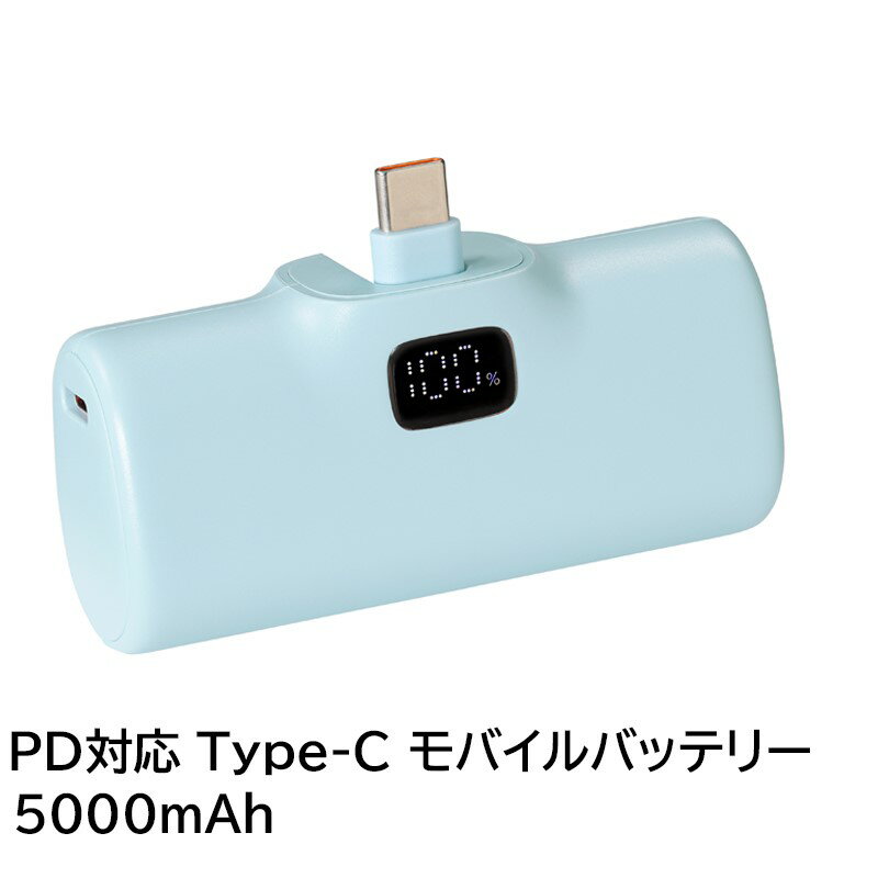 \ポイント5倍/ PD対応 Type-Cコネクタ モバイルバッテリー 5000mAh ブルー ポケットチャージャー iPhone iPad充電 PSE取得 日本...
