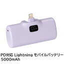 \ポイント5倍/ PD対応 ライトニングコネクタ モバイルバッテリー 5000mAh パープル ポケットチャージャー iPhone iPad充電 日本メーカー製...