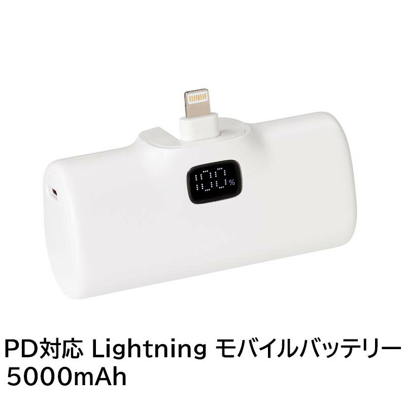 \ポイント5倍/ PD対応 ライトニングコネクタ モバイルバッテリー 5000mAh ホワイト ポケットチャージャー iPhone iPad充電 日本メーカー製...