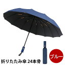 \楽天カードポイント5倍!8/15/ 【セール価格】 折りたたみ傘 24本骨 ワンタッチ開閉 メンズ レディース ブルー 軽量 コンパクト 晴雨兼用 UVカット...