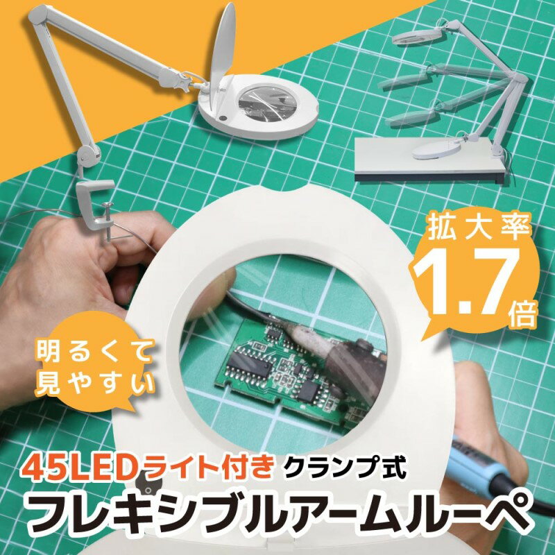 45LEDライト付 クランプ式ルーペ 拡大1.7倍 フレキシブルアーム LEDルーペライト デスクラ ...