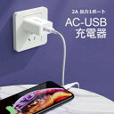 Libra USB 充電器 コンセント ACアダプター 2A 急速充電 超小型 軽量 コンパクト USB Type-C micro Lightning対応 USBチャージャー PSE認証 スマホ充電器 LX050200 【メール便送料無料】
