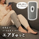 空気圧でふくらはぎシェイパー エアぎゅっと 片足用 ケーブルレス リラックスグッズ 面ファスナー式 脚スッキリ エアマッサージャー サンコー PCRX25CGY...