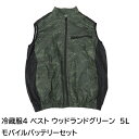 \ポイント5倍/ 冷蔵服4 ベスト バッテリーセット ウッドランドグリーン 5L 冷却ベスト 冷却プレート+ファン内蔵 メンズ レディース 熱中症対策 省エネ ...