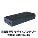 \楽天カードポイント8倍!7/10/ 冷蔵服専用 モバイルバッテリー 20000mAh 大容量 PD対応 Type-C 充電対応 PSE認証 日本メーカー製 交換用バッテリ サンコー TKMB25HBK 【送料無料】 【最強翌日配送】
