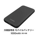 冷蔵服専用 モバイルバッテリー 10000mAh 薄型 軽量 大容量 Type-C 充電対応 PSE認証 日本メーカー製 交換用バッテリー サンコー TKMB25HBK-BT10000 【メール便送料無料】