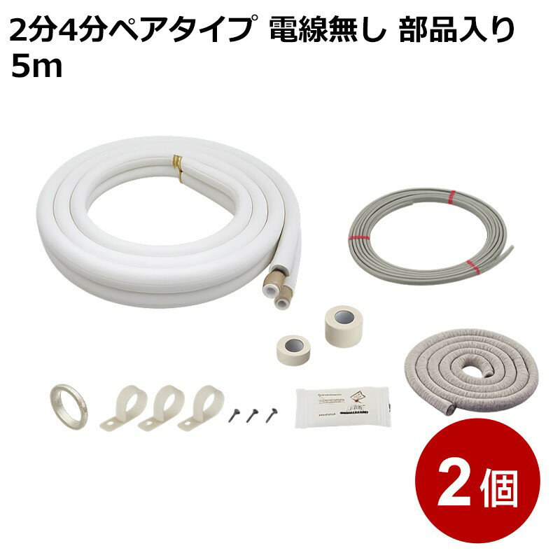 エアコン配管セット 5m 2個セット 2分4分ペアタイプ 電線入り 部品入り フレア加工済 エアコン 配管 断熱材 関東器材 5P-24-203SP-2P 【送料無料】 【最強翌日配送】