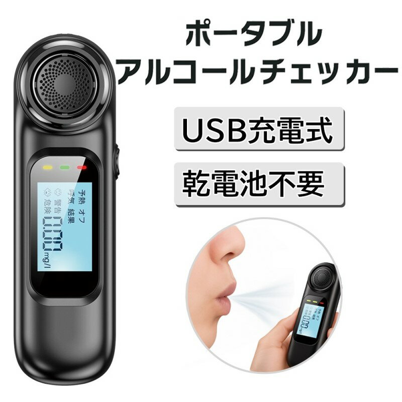 ＼楽天カードポイント5倍！11/15／ アルコールチェッカー アルコールテスター 酒 お酒 酔い 検知 チェッカー USB アルコール検知器 アルコール検査 セルフチェック 飲酒チェッカー 飲酒運転防止 飲酒検知器 アルコール濃度 サンコー ALCTHCBK 【メール便送料無料】