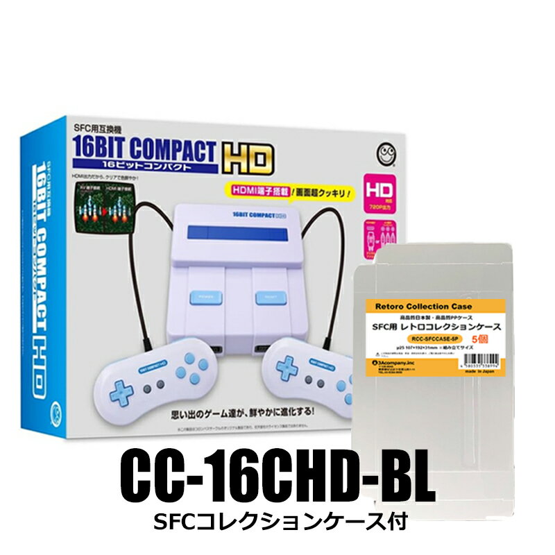 16ビットコンパクトHD HDMI出力対応 スーパーファミコン互換機 SFCコレクションケース付 コ ...