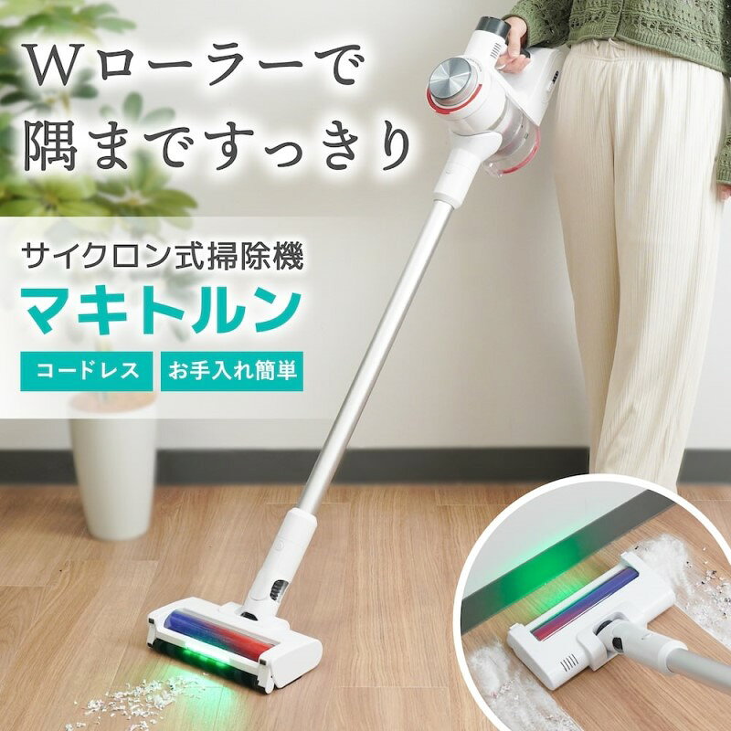 ＼エントリポイント7倍！3/1／ 【10％OFF】 サイクロン 掃除機 コードレス マキトルン お手入れ簡単 Wローラー LEDライト ディスプレイ 着脱式バッテリー 隙間ノズル ブラシノズル PSE取得 日本メーカー製 サンコー CYCL25AWH 【送料無料】 【最強翌日配送】