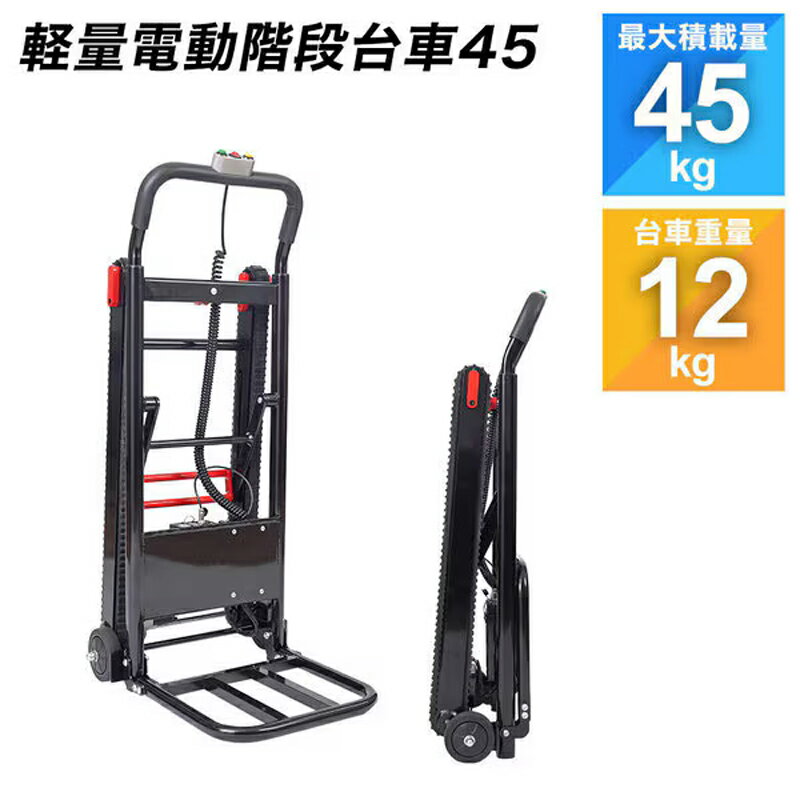 物流推车 - 電動台車 階段 台車 軽量 コンパクト 電動階段台車45 積載量45kg 階段を登れる 台車ライト サンコー DNSM25SBK 【送料無料】 【最強翌日配送】