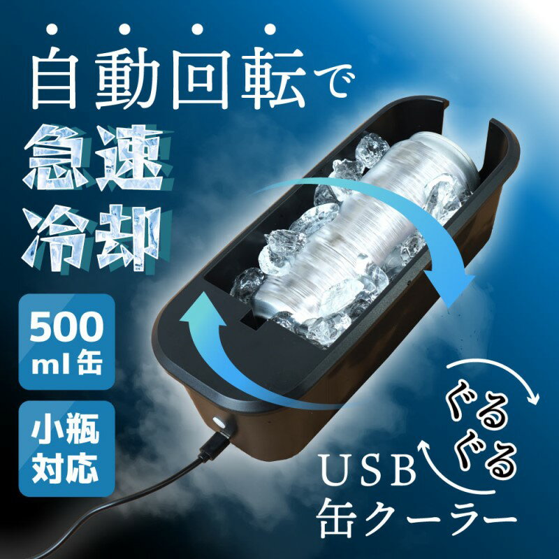 USB 缶クーラー 急速冷却 缶ビール 自動回転 ドリンク 500ml缶 小瓶 USBぐるぐる缶クーラー サンコー GRKN25CBK 【送料無料】 【最強翌日配送】