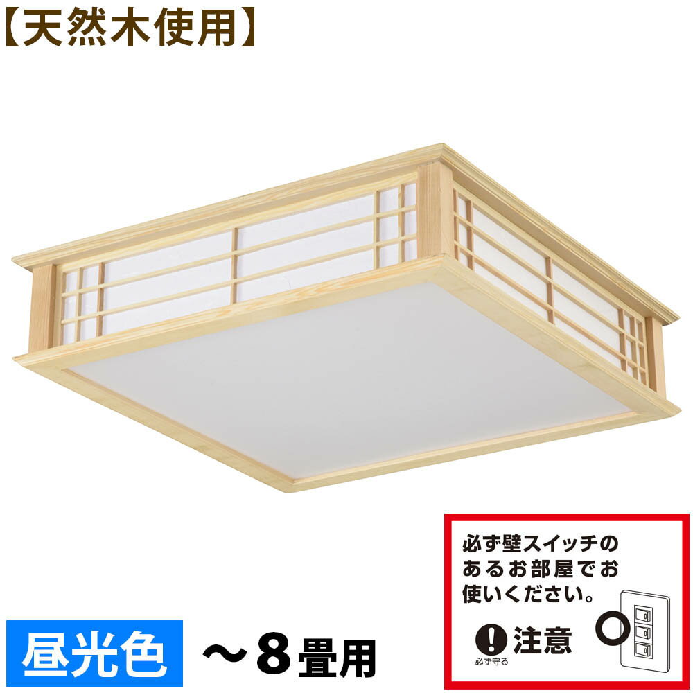 LED和風シーリングライト調光8畳...