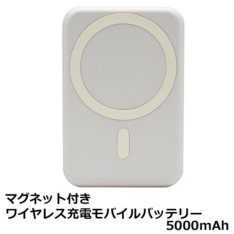 MagSafe対応 モバイルバッテリー 5000mAh ホワイト 軽量 小型 ワイヤレス充電 iPhone対応 Type-C 日本メーカー製 PSE認証 プラタ MP042WH 【メール便送料無料】