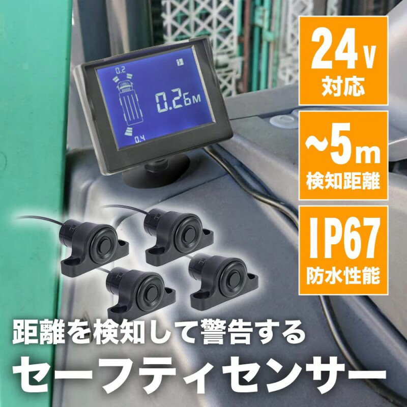 トラック フォークリフト セーフティセンサー 超音波センサー 重機接触防止装置 エリアセンサー 距離測定 バックセンサー 24V トラック バス フォークリフト対応 サンコー PARK25CBK 【送料無料】 【最強翌日配送】