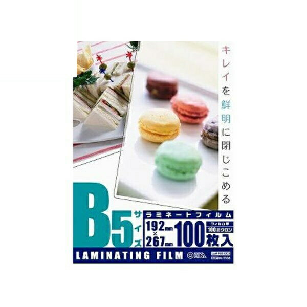 ＼ポイント5倍／ラミネートフィルム B5サイズ 100枚 100ミクロン OHM 00-5538 LAM-FB51003 ラミネーター用 フィルム キレイに保存 メール便送料無料