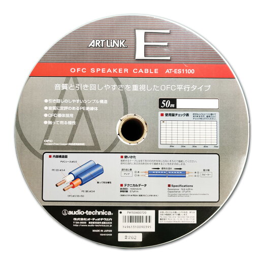 オーディオテクニカ ARTLINK E OFCスピーカーケーブル 50m巻き AT-ES1100 【送料無料】 オーディオテクニカ ARTLINK E OFCスピーカーケーブル 50m巻き AT-ES1100 【送料無料】
