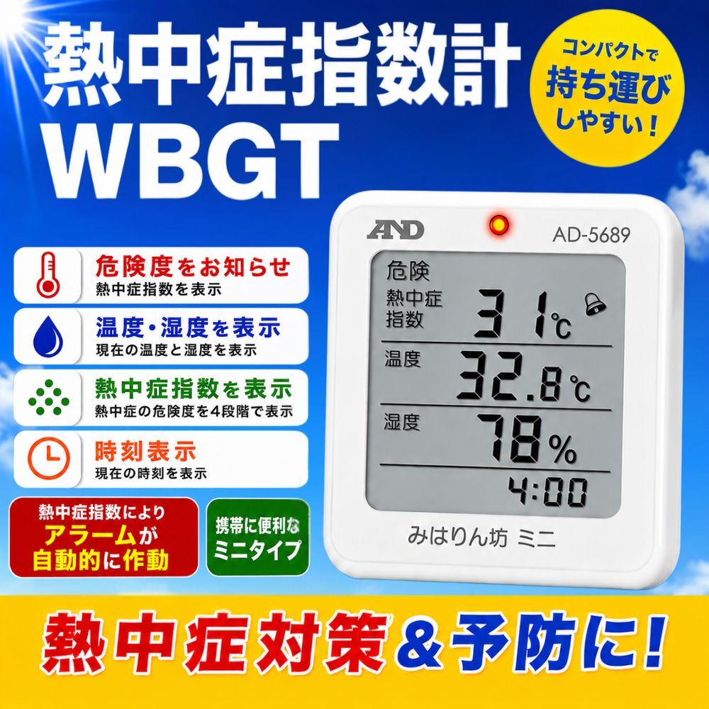 熱中症計 熱中症指数計 ミニ WBGT 温湿度計 室内 屋外 携帯型 壁掛け 熱中症対策 暑さ指数計 A D みはりん坊 AD-5689 【メール便送料無料】