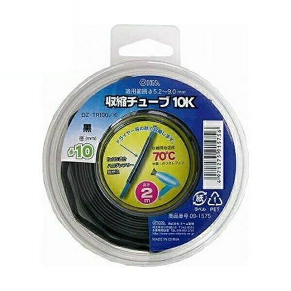 収縮チューブ ブラック φ10mm 2m OHM 09-1575 DZ-TR100K 熱収縮チューブ 黒 ケース入り 【メール便送料無料】