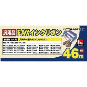 ＼楽天カードポイント5倍！4/25／ミヨシ ブラザー FAXインクリボン PC-551同等品 46m×1本入り 汎用 互換インク FXS46BR-1 送料無料