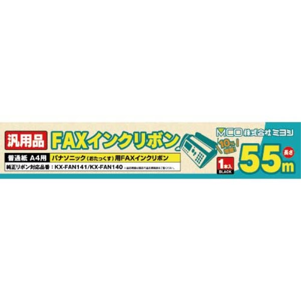 ミヨシ パナソニック FAXインクリボン KX-FAN140/KX-FAN141同等品 55m×1本入り 汎用 互換インク FXS55A-1 【送料無料】 【最強翌日配送】