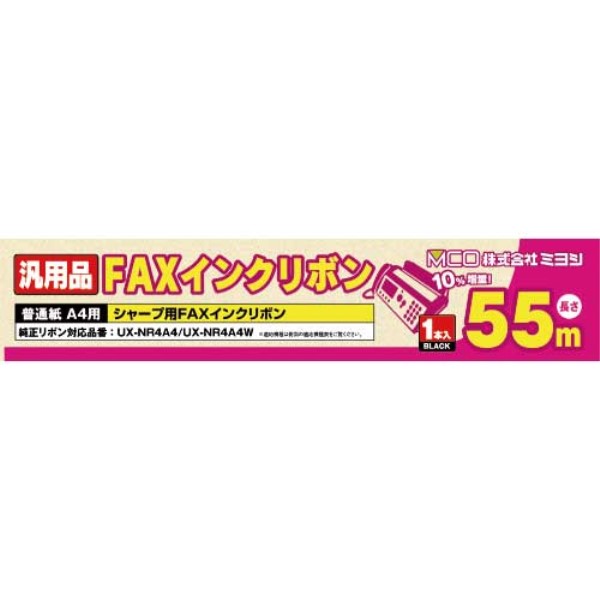 ＼楽天カードポイント8倍！5/15／ミヨシ シャープ FAXインクリボン UX-NR4A4/UX-NR4A4W同等品 55m×1本入り 汎用 互換インク FXS55SH-1 【送料無料】