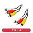 スリムタイプ AVケーブル 1m 10個 RCAケーブル 1.1m オスオス ビデオケーブル 映像音声 赤白黄 RCAピン コネクトケーブル 3Aカンパニー OUT-AV11-10P 【送料無料】 【最強翌日配送】
