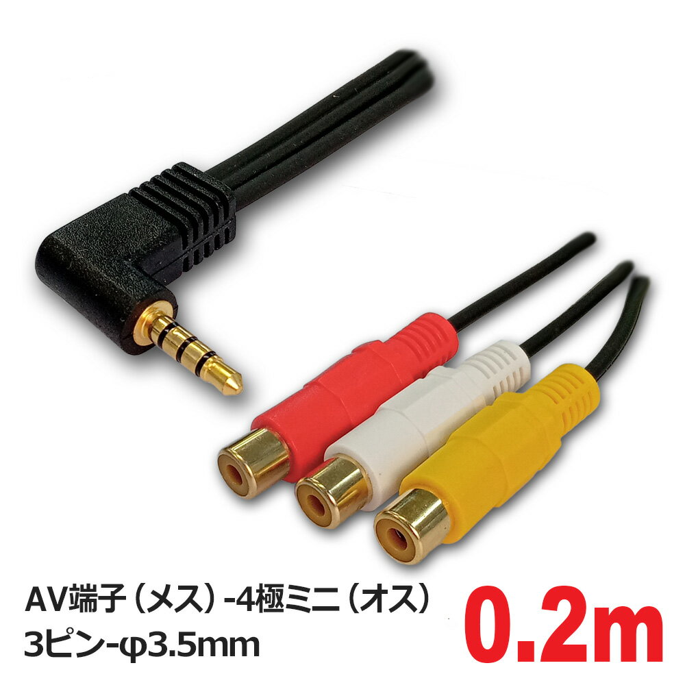 3Aカンパニー AVケーブル 変換アダプタ AV端子 4極ミニ 変換ケーブル 0.2m 4極 φ3.5mm RCA コンポジット ビデオケーブル 変換 OUT-AV435 メール便送料無料