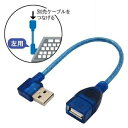 L型変換USBケーブル USB2.0 Atype 0.2m 左向き 3Aカンパニー UAD-A20LL02 メール便送料無料