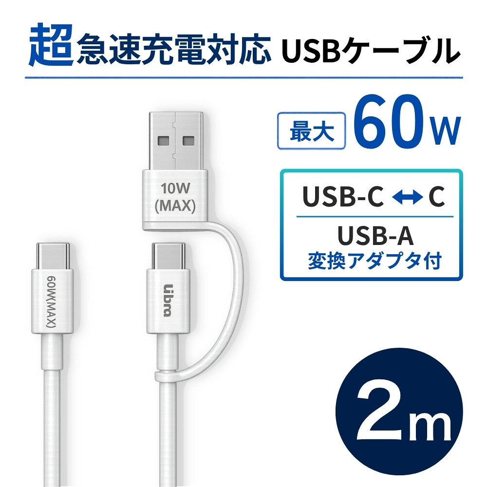 USB Type-Cケーブル 2m PD対応 60W 急速充電 USB-A変換アダプタ付 QC対応 データ転送 スマホ タブレット Nintendo Switch対応 Libra LBR-PD60AD2M 【メール便送料無料】