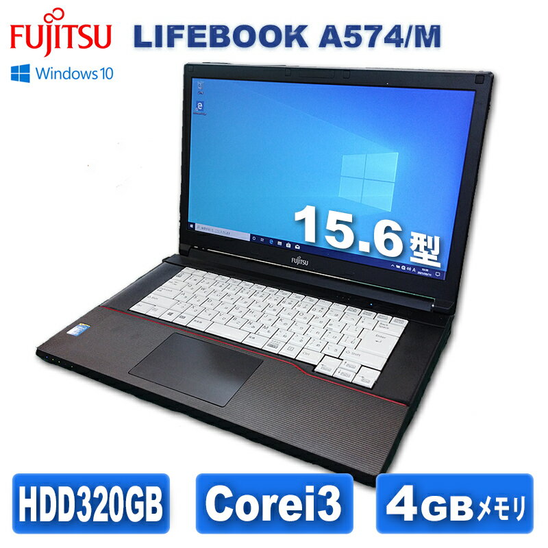 【中古】富士通 中古ノートパソコン LIFEBOOK Corei3-4100M-2.5GHz メモリ4GB HDD320GB 15.6型 Windows10 A574/M 中古パソコン A4 ノートPC 送料無料