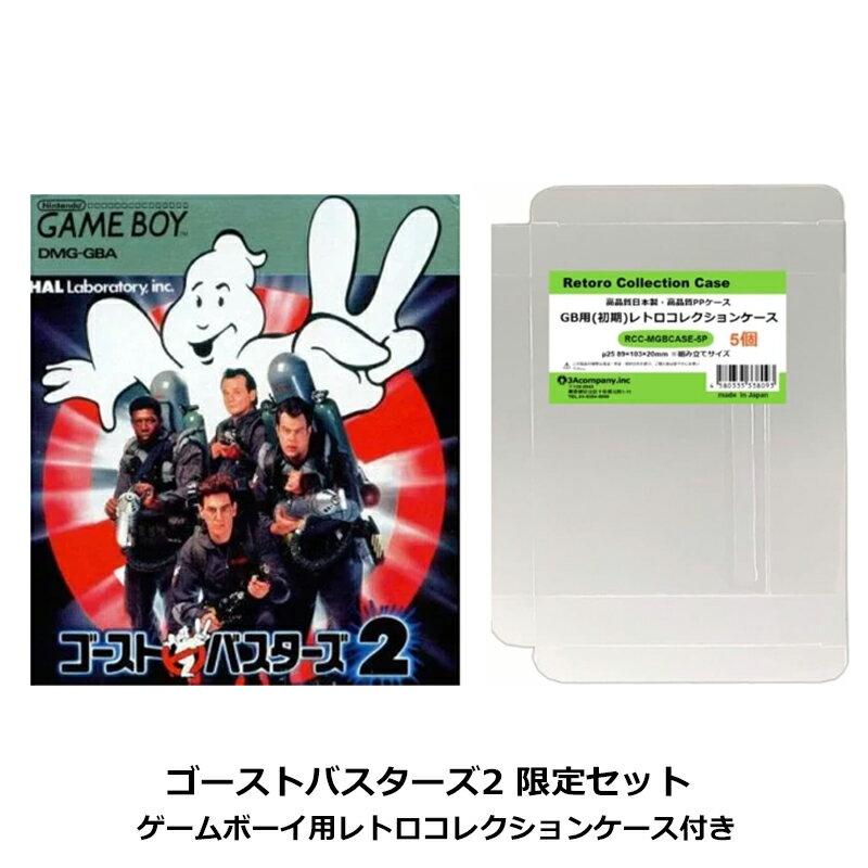 【新品】 ゲームボーイ ゴーストバスターズ2 限定セット レトロゲーム ソフト GBカセット レトロコレクションケース付 HAL研究所 DMG-GBA 【送料無料】 【最強翌日配送】