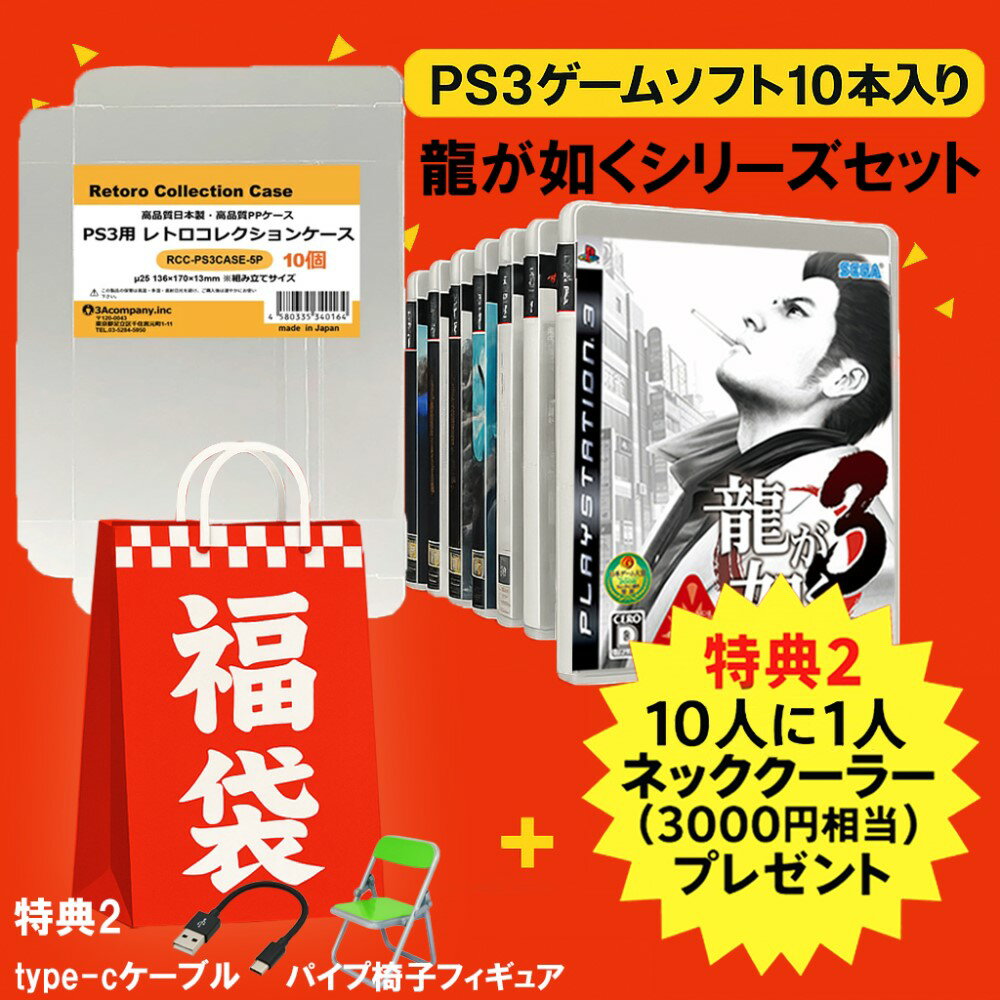【中古】 PS3 福袋 ゲームソフト レトロ 龍が如くシリーズ PS3ソフト 10本+レトロコレクションケース 10枚セット HAPPYSET-PS3 【送料無料】【最強翌日配送】