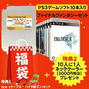 \ポイント5倍/ 【中古】 PS3 福袋 ゲームソフト レトロ ファイナルファンタジーシリーズ PS3ソフト 10本+レトロコレクションケース 10枚セット HAPPYSET-PS3 【送料無料】【最強翌日配送】