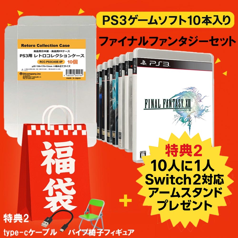 【中古】 PS3 福袋 ゲームソフト レトロ ファイナルファンタジーシリーズ PS3ソフト 10本+レトロコレクションケース 10枚セット HAPPYSET-PS3 【送料無料】【最強翌日配送】
