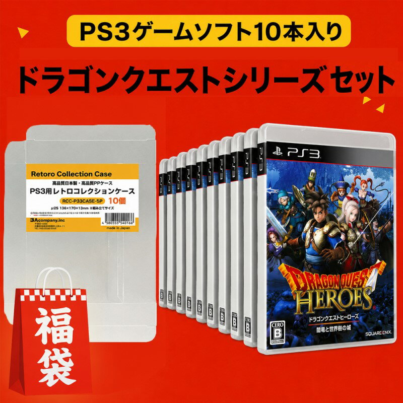 【10％OFF】 【中古】 PS3 福袋 ゲームソフト レトロ ドラゴンクエストシリーズ PS3ソフト 10本＋レトロコレクションケース 10枚セット HAPPYSET-PS3 【送料無料】【最強翌日配送】
