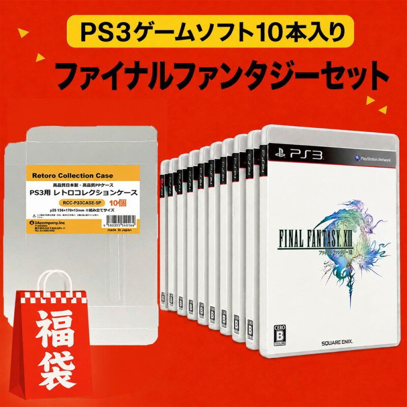 【10％OFF】 【中古】 PS3 福袋 ゲームソフト レトロ ファイナルファンタジーシリーズ PS3ソフト 10本＋レトロコレクションケース 10枚セット HAPPYSET-PS3 【送料無料】【最強翌日配送】