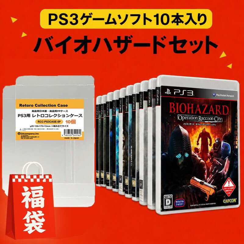 【10％OFF】 【中古】 PS3 福袋 ゲームソフト レトロ バイオハザードシリーズ PS3ソフト 10本＋レトロコレクションケース 10枚セット HAPPYSET-PS3 【送料無料】【最強翌日配送】