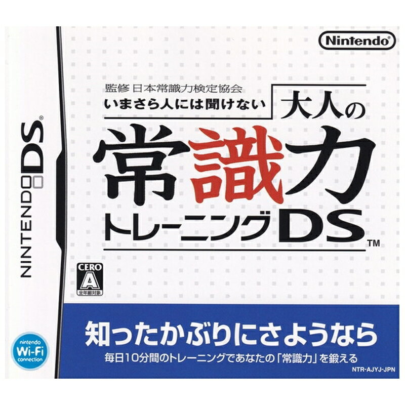 ＼楽天カードポイント8倍！5/15／【中古】ニンテンドーDS いまさら人には聞けない 大人の常識力トレーニングDS ケース・取説付 メール便送料無料