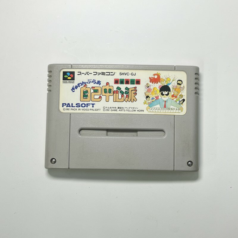 【中古】スーパーファミコン（SFC） ぎゅわんぶらあ自己中心派 麻雀皇位戦日焼け有り 箱・取説なし メール便送料無料