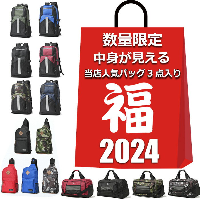 バッグ 福袋 2024 中身が見える 3点入り メンズ レディース 男女兼用 リュック ボストンバッ