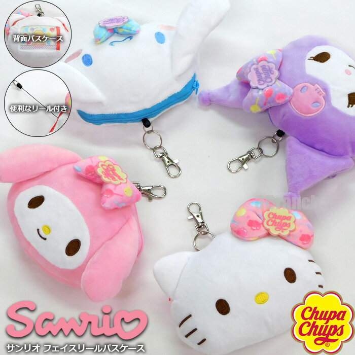 チュッパチャップス サンリオ コラボ フェイス パスケース リール付き レディース キッズ 女の子 ぬいぐるみ 通勤 通学 定期入れ IDカード入れ 財布 小銭入れ コインケース キーホルダー キャラクターグッズ ハローキティ キティ クロミ マイメロディ シナモロール