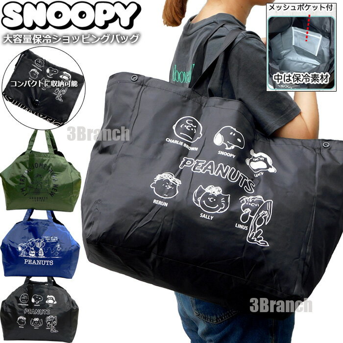 スヌーピー 大容量 折りたたみ 保冷 ショッピングバッグ 保冷バッグ エコバッグ レディース キッズ 軽量 ナイロン 軽い おしゃれ レジカゴバッグ 通勤 通学 旅行 ピクニック おでかけ 軽量 バッグ 買い物袋 SNOOPY トートバッグ マザーズバッグ ママバッグ グッズ
