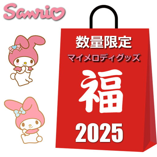 サンリオ マイメロディ グッズ 2024 福袋 レディース ラッキーバッグ 5点入り 4980円 バッグ 雑貨 クリスマス プレゼント 女性 マイメロ マイメロディグッズ クリスマス 福袋2024 雑貨 ハッピーバッグ サンリオ女子 サンリオ マイメロディ グッズ 2024 福袋 レディース ラッキーバッグ 5点入り 4980円 バッグ 雑貨 クリスマス プレゼント 女性 マイメロ マイメロディグッズ クリスマス 福袋2024 雑貨 ハッピーバッグ サンリオ女子