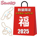 サンリオ シナモロール グッズ 2025 2026 福袋 レディース ラッキーバッグ 5点入り 4980円 シナモン バッグ 雑貨 キャラクター クリスマス プレゼント クリスマスプレゼント ハッピーバッグ サンリオ女子 雑貨 夏 冬 プチギフト 粗品 プレゼント交換 余興 イベント オススメ
