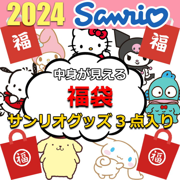 サンリオ 福袋 2024 中身が見える 3点入り マスコットポーチ フェイス型ガマグチ財布 クールマルチタオル レディース キッズ 女の子 男の子 かわいい おしゃれ ぬいぐるみ キーホルダー がま口財布 コインケース 小銭入れ タオル まとめ売り キャラクターグッズ グッズのサムネイル