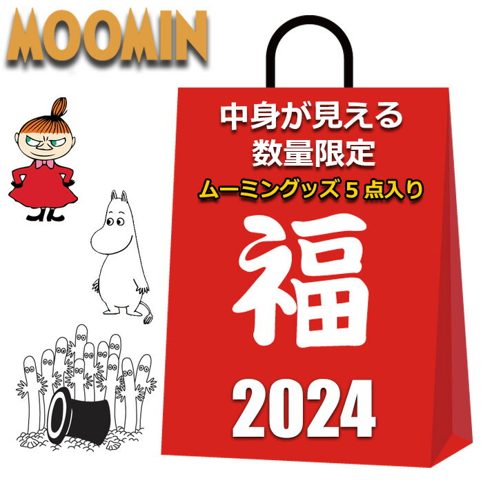 ムーミン 数量限定 福袋 2024 中身が見える 5点入り 大人気のムーミンの福袋をご用意しました。 中身は選べませんが、商品は見えているので安心です。 商品の種類は画像に表示していますので その中から弊社スタッフが責任を持ち選別させていた...