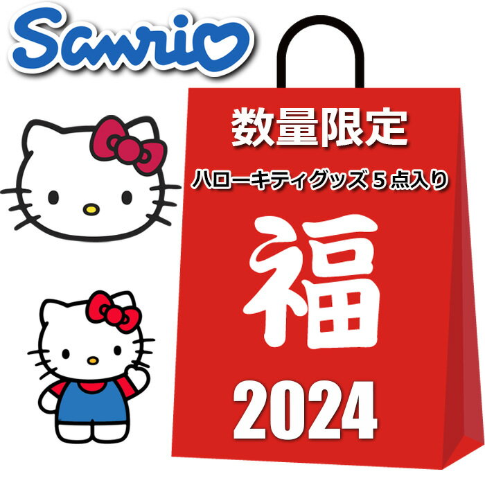 サンリオ ハローキティ キティちゃん 福袋 2024 5点入り ハッピーバッグ キティちゃんグッズ バッグ 小物 雑貨 その他 かわいい おしゃれ まとめ売り キャラクターグッズ グッズ レディース キッズ 女の子のサムネイル